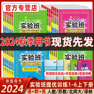 2024版实验班提优训练语文数学英语一二三年级上下册四五六教材同步练习册人教苏教北师青岛译林外研小学大考卷学霸练习题春雨教育