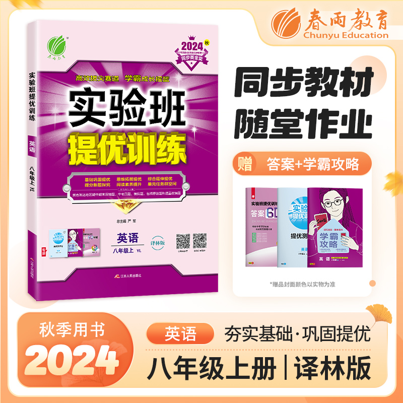 2024秋实验班提优训练八年级上册英语译林版初中8年级同步练习册初二复习教材资料辅导教辅书同步训练学霸必刷题春雨教育尖子生