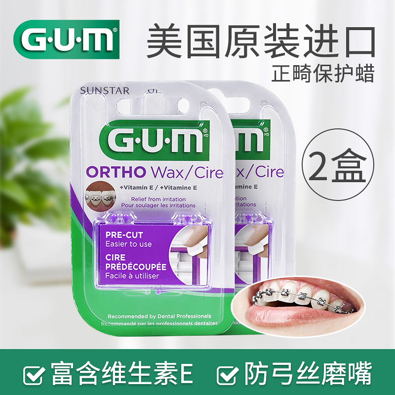 GUM正畸保护蜡矫正专用牙套腊可食用防箍磨嘴正崎牙齿口腔黏膜刮