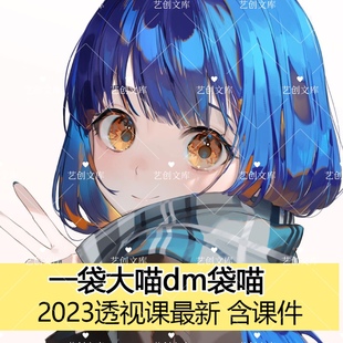 dm袋喵一袋大喵课程透视课2023含课件