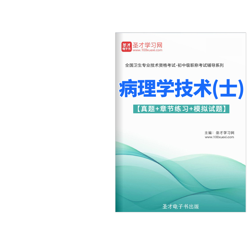 病理学技术士初级职称考试宝典历年真题2024人卫版密题密卷习题集