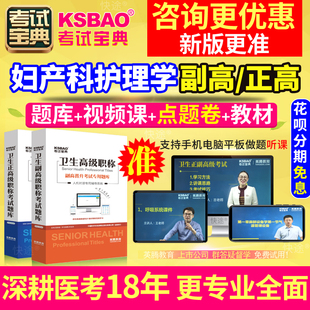 吉林省妇产科护理学 副主任护师 副高2024年医学高级职称考试宝典