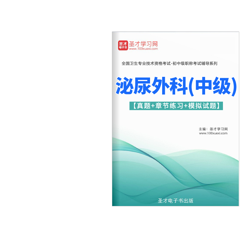 2024主治医师泌尿外科学中级职称