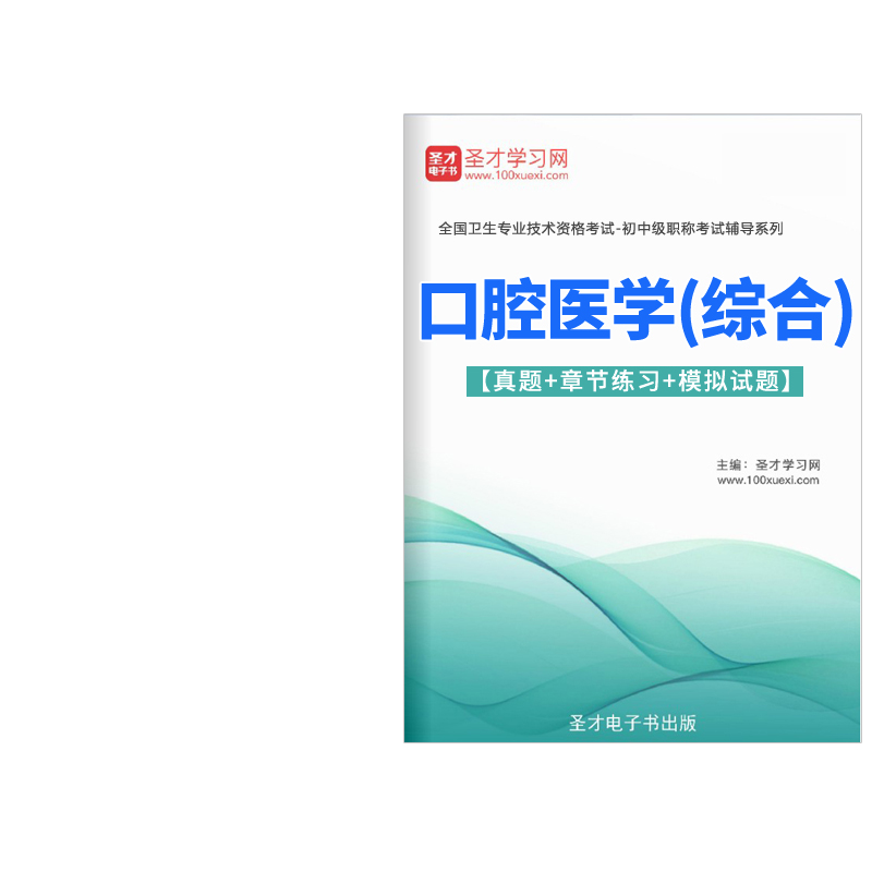 2024口腔医学综合主治医师中级职