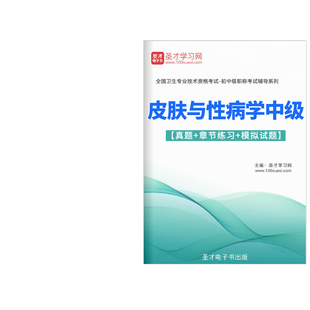 皮肤与性病学中级职称考试宝典2024皮肤科主治医师用书真题人卫版