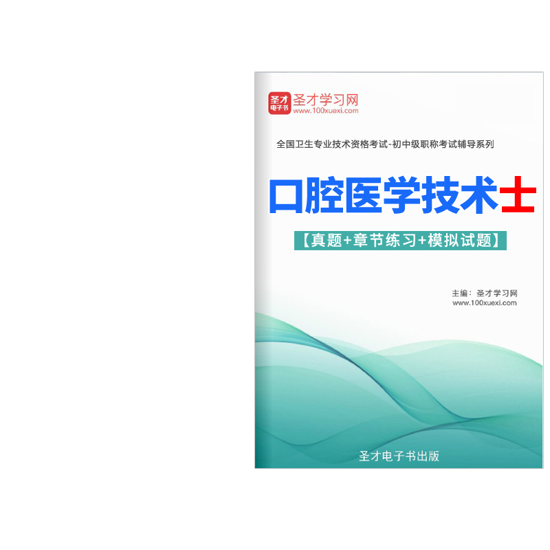 2024年口腔医学技术士初级技士职称考试宝典教材用书历年真题习题