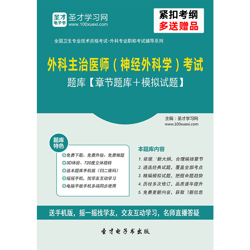 外科学中级题库2025主治医师 神