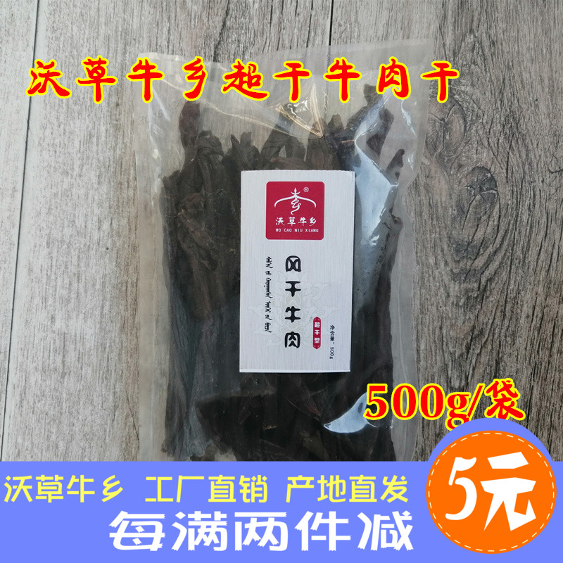 沃草牛乡 超干牛肉干风干内蒙古特产 500g包邮传统手撕正宗散装