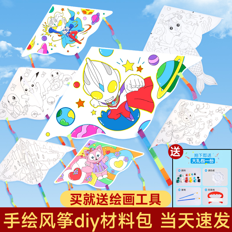 空白手绘风筝diy材料包儿童手工制作绘画涂鸦奥特幼儿园自己做曼