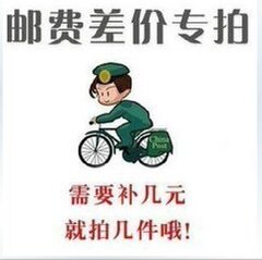 补邮费  补差价  差多少就补多少