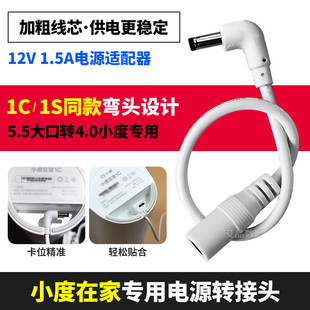 小度在家1C转接线X8智能屏1s原装12v电源1.5a通用5.5转4.0弯头x6