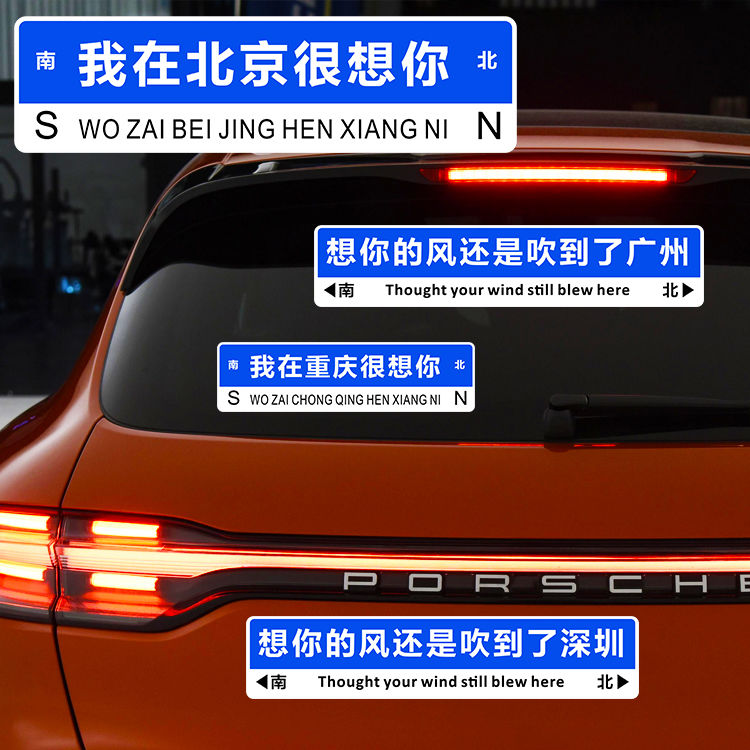 我在重庆很想你车贴抖音网红路牌城市名字北京深圳个性创意文字贴
