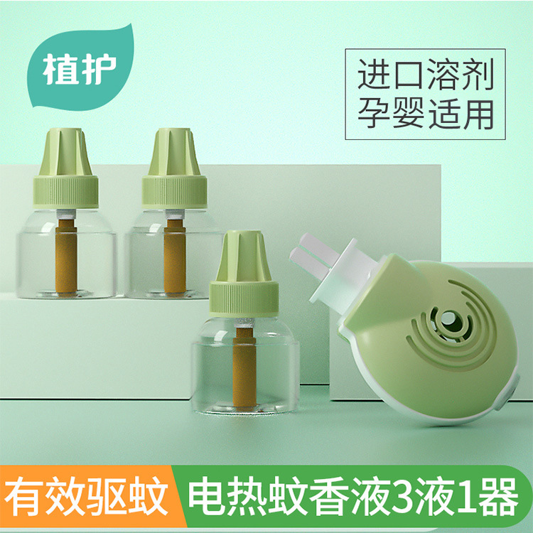 植护蚊香液45ml*3+蚊香器1个套装电热驱蚊液婴儿家用补充液