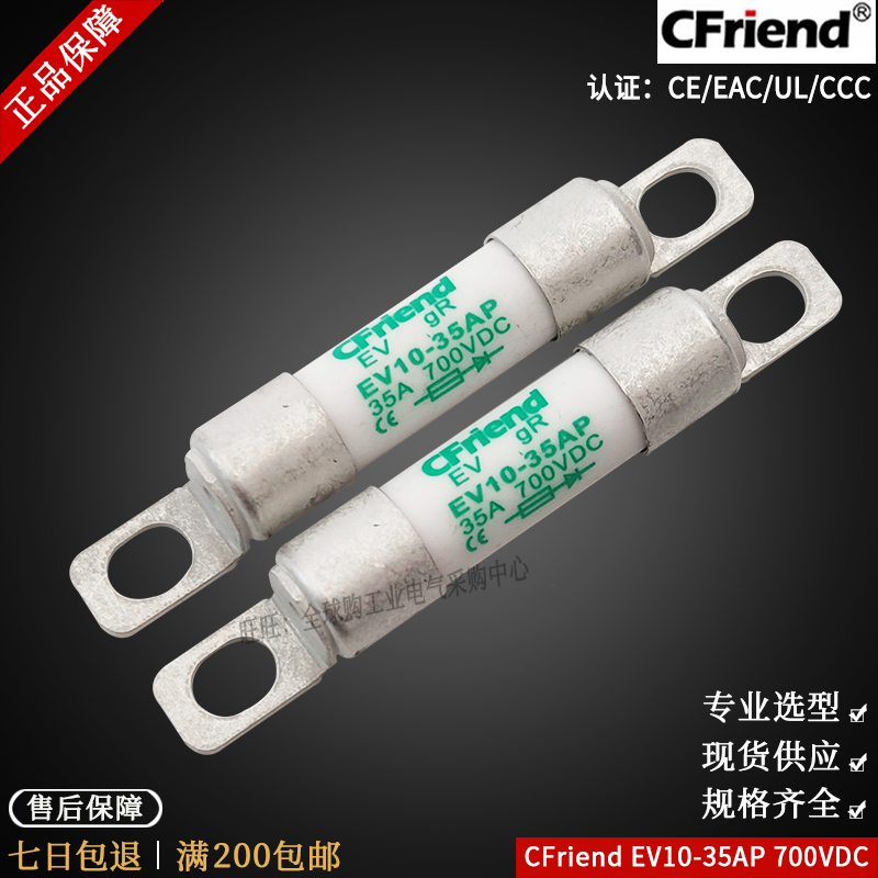 Cfriend友容熔断器 EV10-40AP-35AP-30AP-20AP-10AP 700V汽车保险