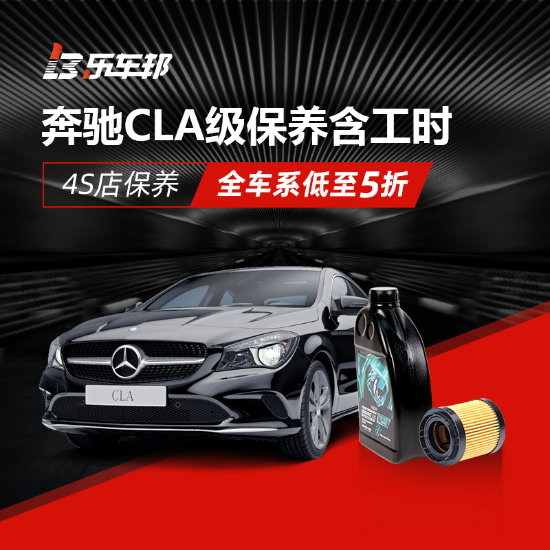 进口奔驰CLA级汽车4S店保养服务机油机滤套餐(含工时费)乐车邦|msdalam kategori kereta/artikel/Fitting/Refit, entiti Perkhidmatan, pakej perkhidmatan penyelenggaraan kenderaan, 4S membeli pakej penyelenggaraan - dari Buy2taobao.com untuk memberikan perkhidmatan ejen Taobao profesional membeli