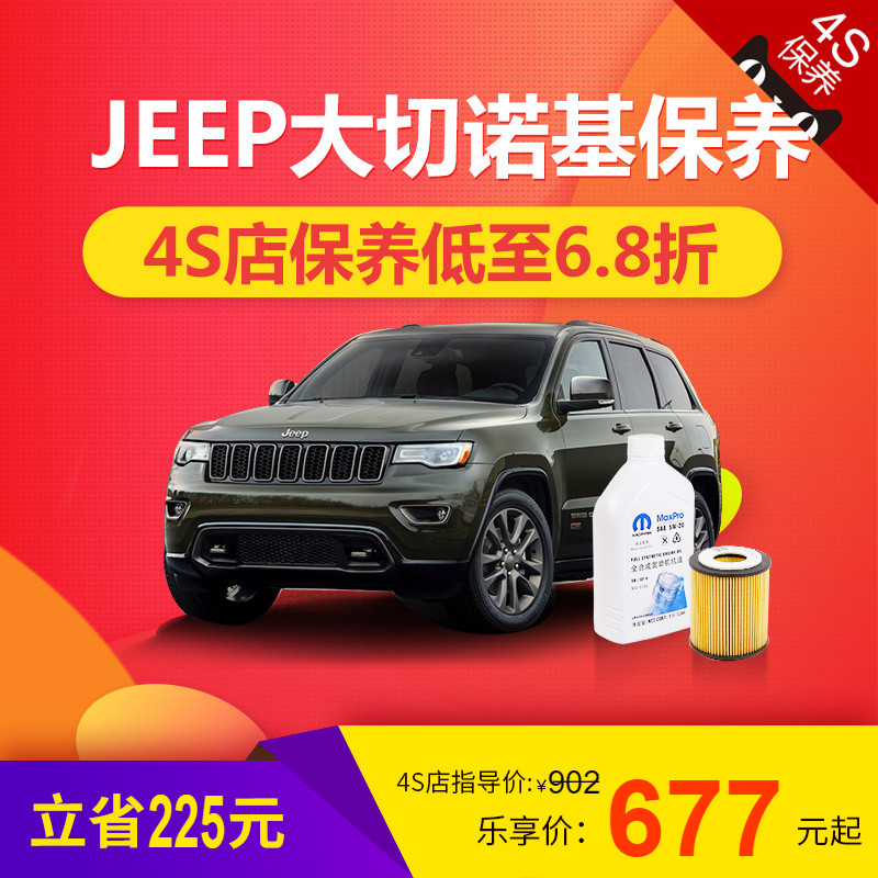 JEEP Grand Cherokee automobile 4S maintain service Oil filter maintain Including time charge)Le Bang Bangin the Car/Articles/Fitting/Refit , Entity Services , Car Care Packages , 4S Customers Care Package category - from Buy2taobao.com to provide professional Taobao agent buy service