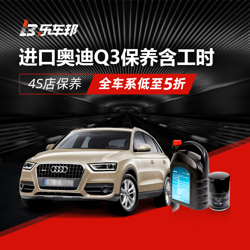 进口奥迪q3汽车4s店保养服务机油机滤套餐(含工时费)乐车邦