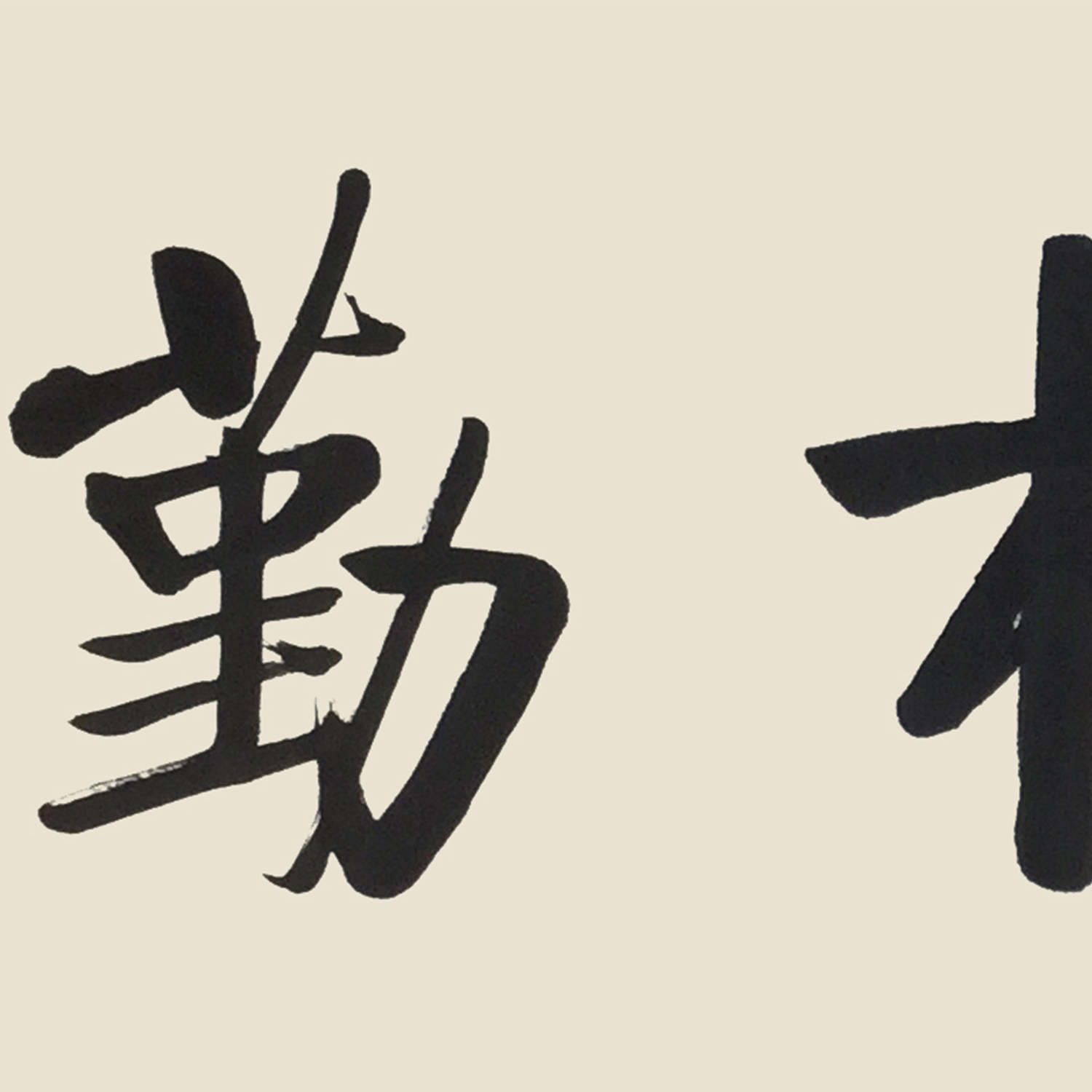 【双十二】 北京师大 于乐《业精于勤》|启功书画院副院长