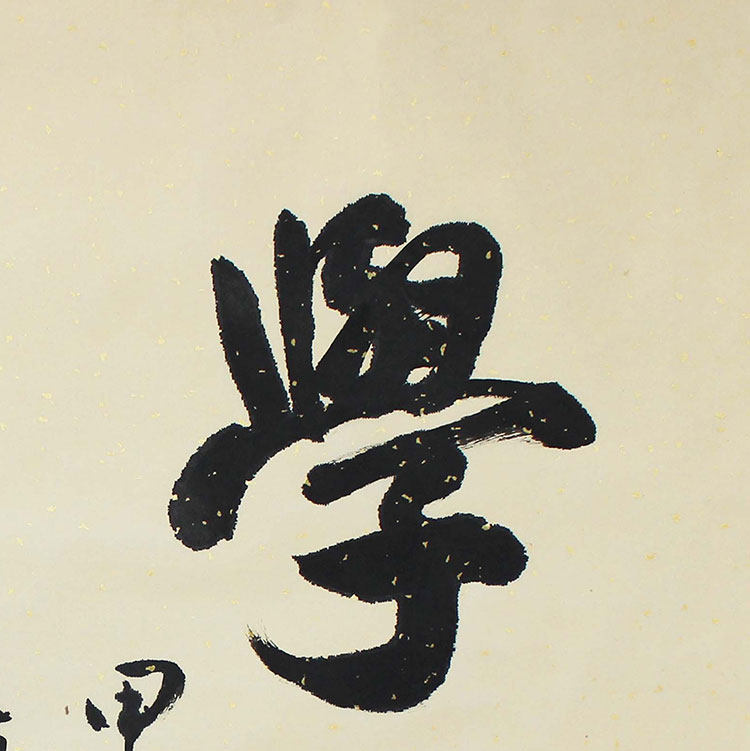 孙大雷《学海无涯》|毛笔书法|职业书法家