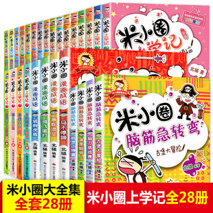 全套28册大全集米小圈上学记 脑筋急转弯/漫画成语/一年级二三年级四五六小学生课外阅读书籍1-3-4姜小牙上学记儿童故事书套装官方