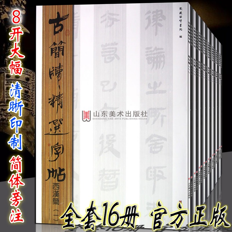 古简牍精选字帖全套16册篆刻东西秦汉魏晋新简牍帛书字典名迹文字研究古代碑帖精编书法毛笔字帖临摹学习鉴赏全书籍山东美术出版社