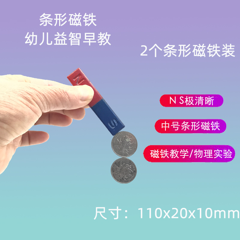 条形磁铁中号一对11cm 物理实验器材 吸铁石教学仪器益智幼儿玩具