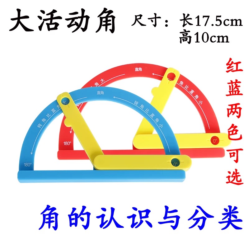 大活动角的教学演示器角操作材料角演示器低年级小学认知直锐角