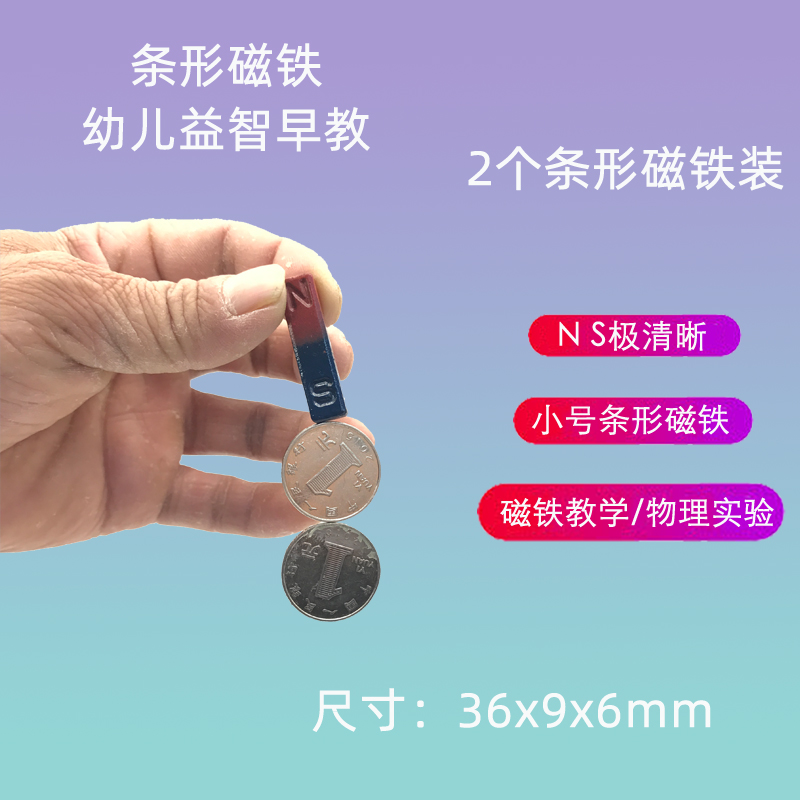 条形磁铁 36mm 学生用一对物理实验器材吸铁石教学仪器幼儿益智玩