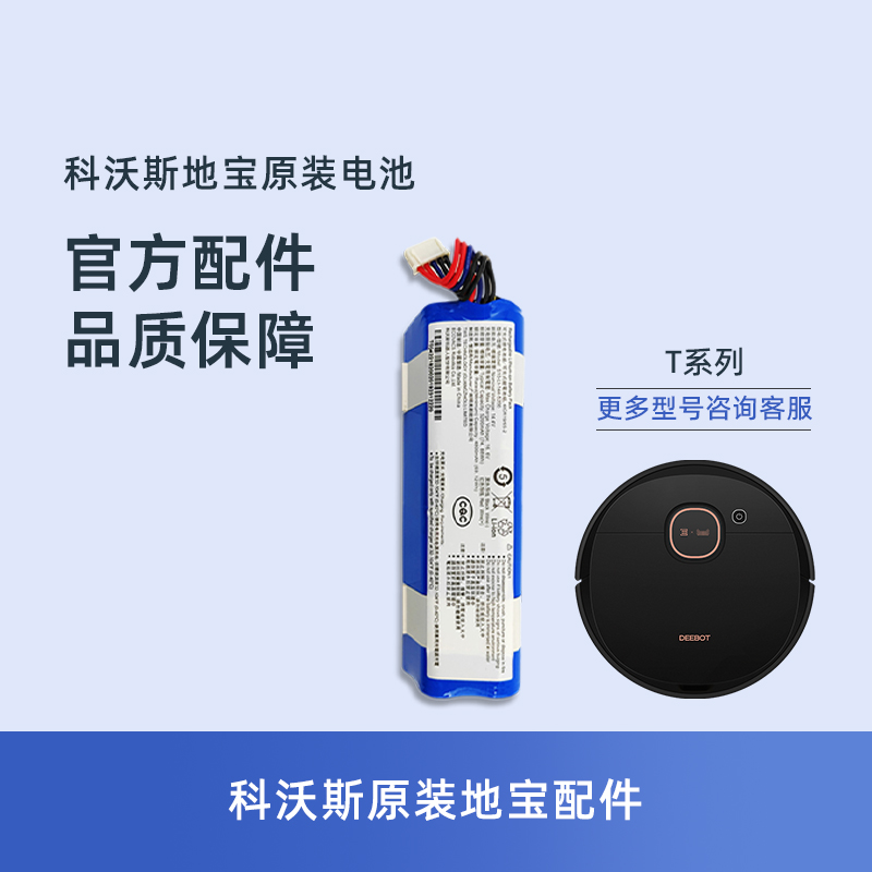 科沃斯扫地机器人原厂全新配件T5MAX/T8/T9MAX专用原装正品锂电池