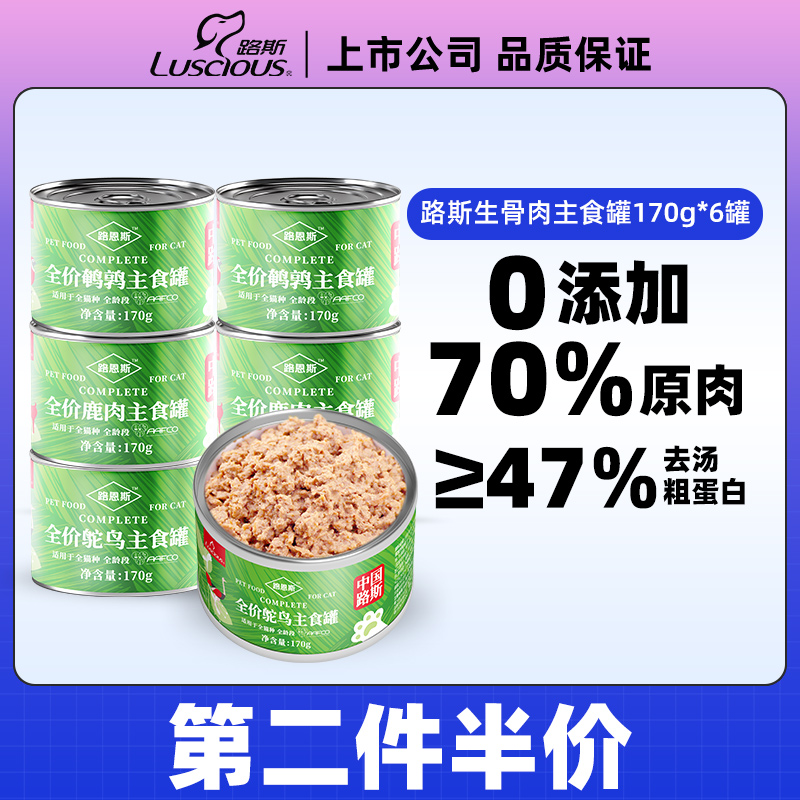 路斯猫咪全价多配方原肉主食罐170g*6大罐鹌鹑鸵鸟生骨肉营养