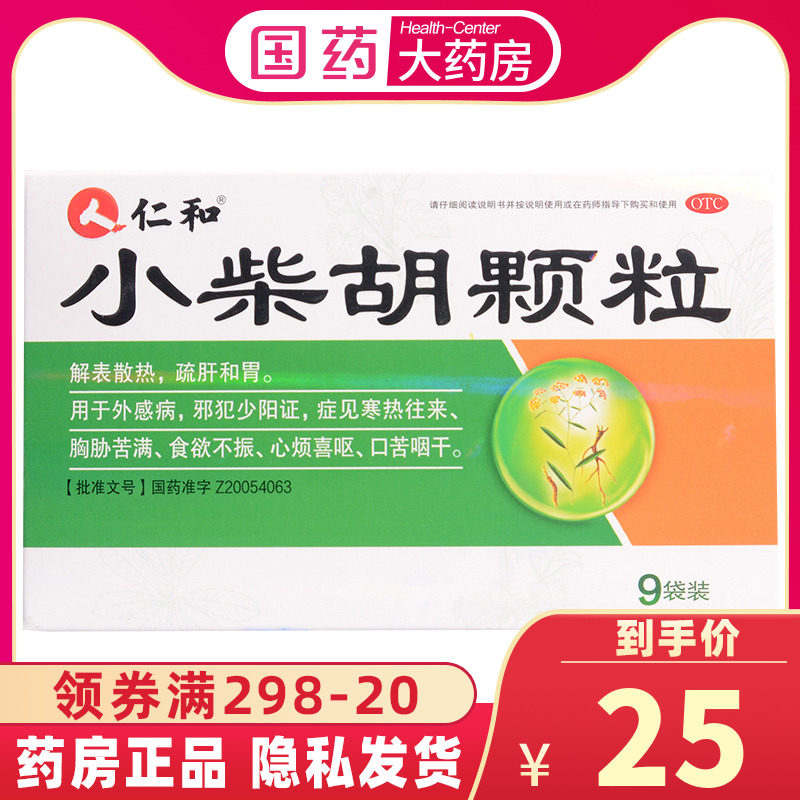 特价小柴胡颗粒_正品】仁和 小柴胡颗粒 10g*9袋/盒 儿童小儿解表退热
