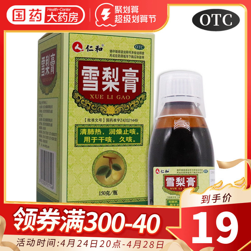 仁和雪梨膏150g生津利咽润肺止咳化痰干咳久咳喘咳嗽药止咳糖浆
