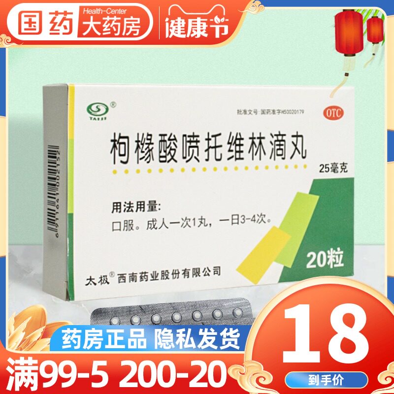 太极 枸橼酸喷托维林滴丸20粒 咳必清滴丸非片各种原因引起的干咳