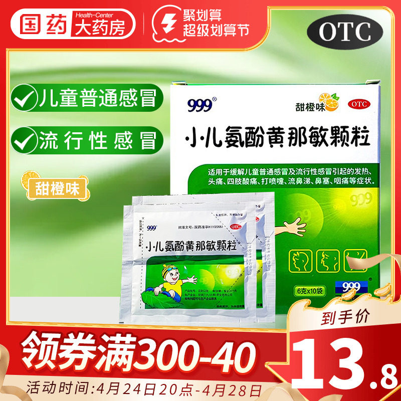 999三九小儿氨酚黄那敏颗粒10袋儿童感冒药冲剂流涕鼻塞咽痛发热