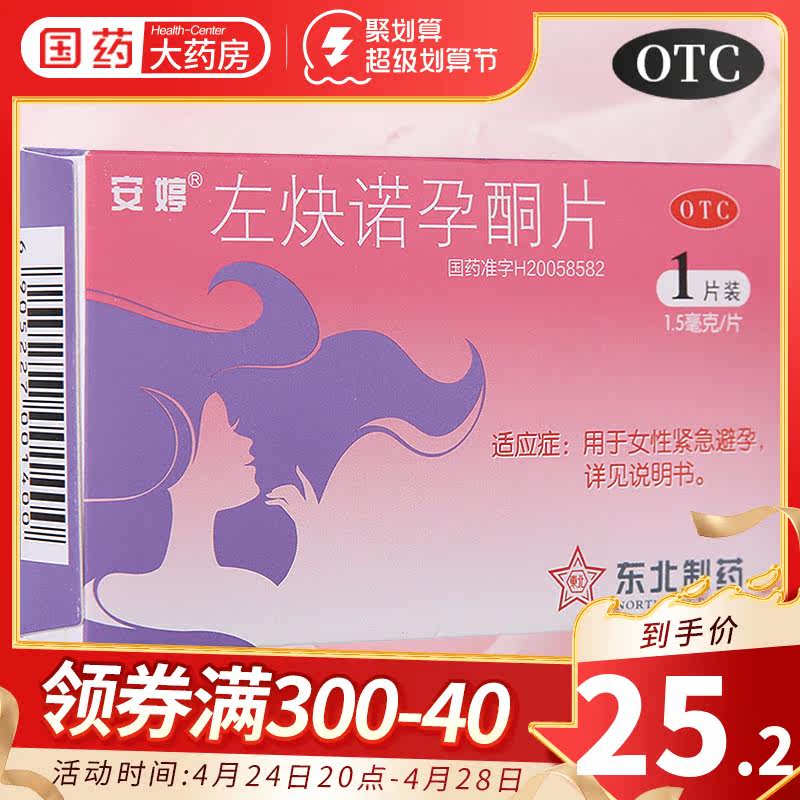 安婷左炔诺孕酮片1.5mg*1片/盒左炔诺酮片孕酮片紧急事后避孕药女