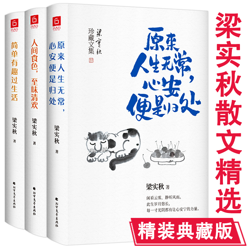 【正版3册精装】原来人生无常心安便是归处+人间食色至味清欢+简单有趣过生活经典名家散文集梁实秋散文全集随笔集作品书籍