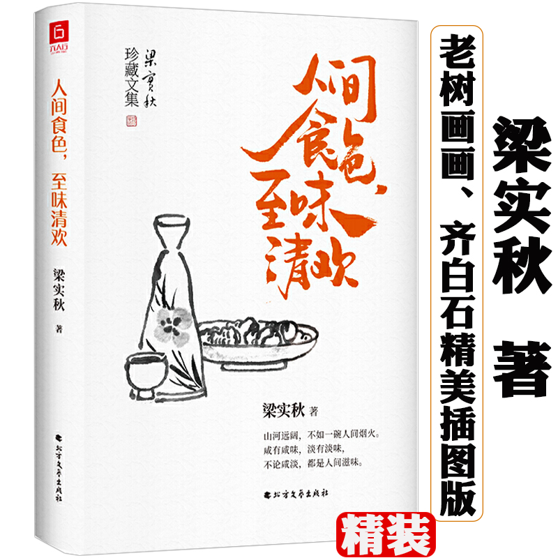 【正版】人间食色，至味清欢 梁实秋珍藏文集散文精选老树画画封面插画和齐白石精美国画彩插版书籍