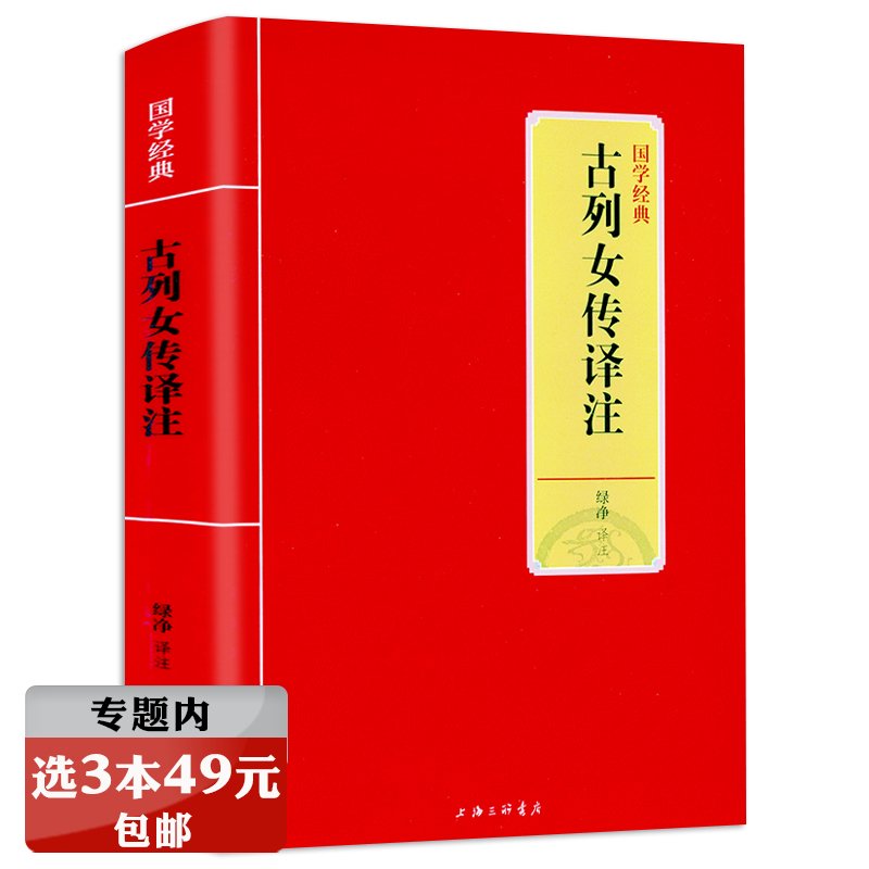 【正版精装选3本49元】古列女传译注 刘向撰烈女传绿净译译注原文译文注释注解文白对照疑难字注音文言文中国古代知名女性传记书籍