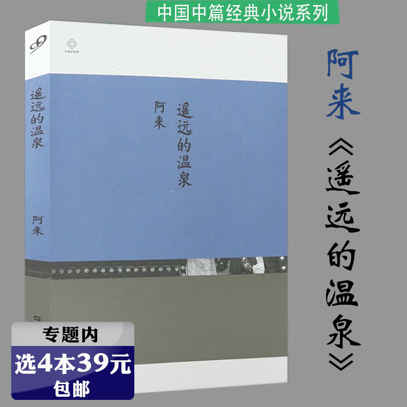 【选4本39元】中国中经典：遥远的温泉  阿来著//尘埃落定瞻对草木的理想国三只虫草蘑菇圈河上柏影茅盾文学大奖得主书籍