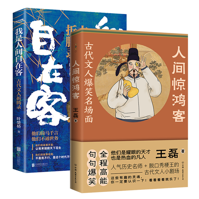 【正版2册】人间惊鸿客：古代文人爆笑名场面+我是人间自在客：古代文人折腾录 叶楚桥古代文人爆笑场面诗词文学知识解读鉴赏书籍