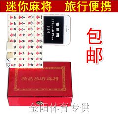 正品 旅游麻将牌 迷你麻将 20mm 外出携带旅行麻将 迷你麻将包邮