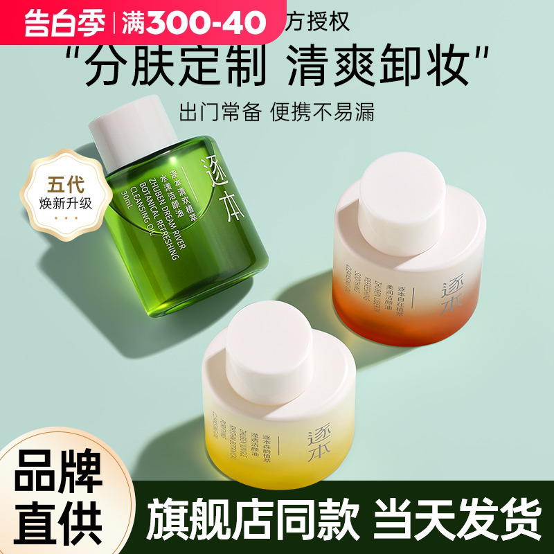 逐本卸妆油便携旅行装样小支小瓶分装女竹琢本旗舰店官方正品30ml