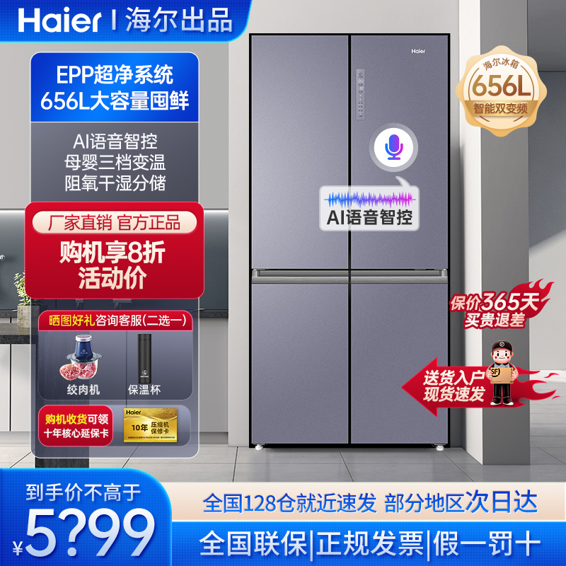 海尔大容量冰箱十字对开四门一级双变频风冷无霜大冷冻家用656L升