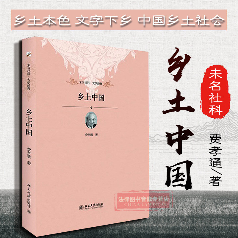 正版现货 乡土中国 费孝通 乡土本色文字下乡 中国乡土社会结构深层