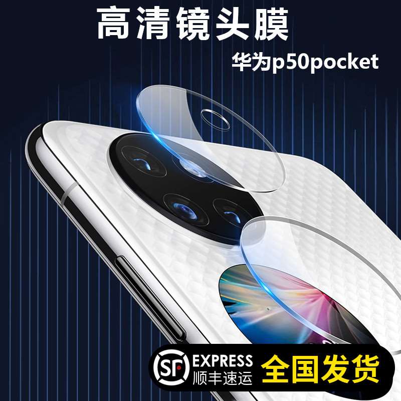 适用适用于华为P50Pocket镜头膜P50Pocket折叠屏手机后摄像头钢化