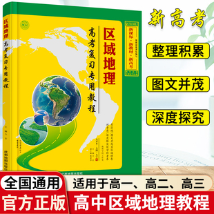 区域地理高考复习专用教程高中地理图文详解指导地图册地理图册高中版全国高一高二高三高考中学文综文科地理知识大全辅导资料书