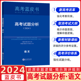 2024版中国高考报告蓝皮书试题分析 语文 系列丛书 2021年高考试题解读 分析高考试题预测练习 模拟卷联系 原题解析蓝皮书