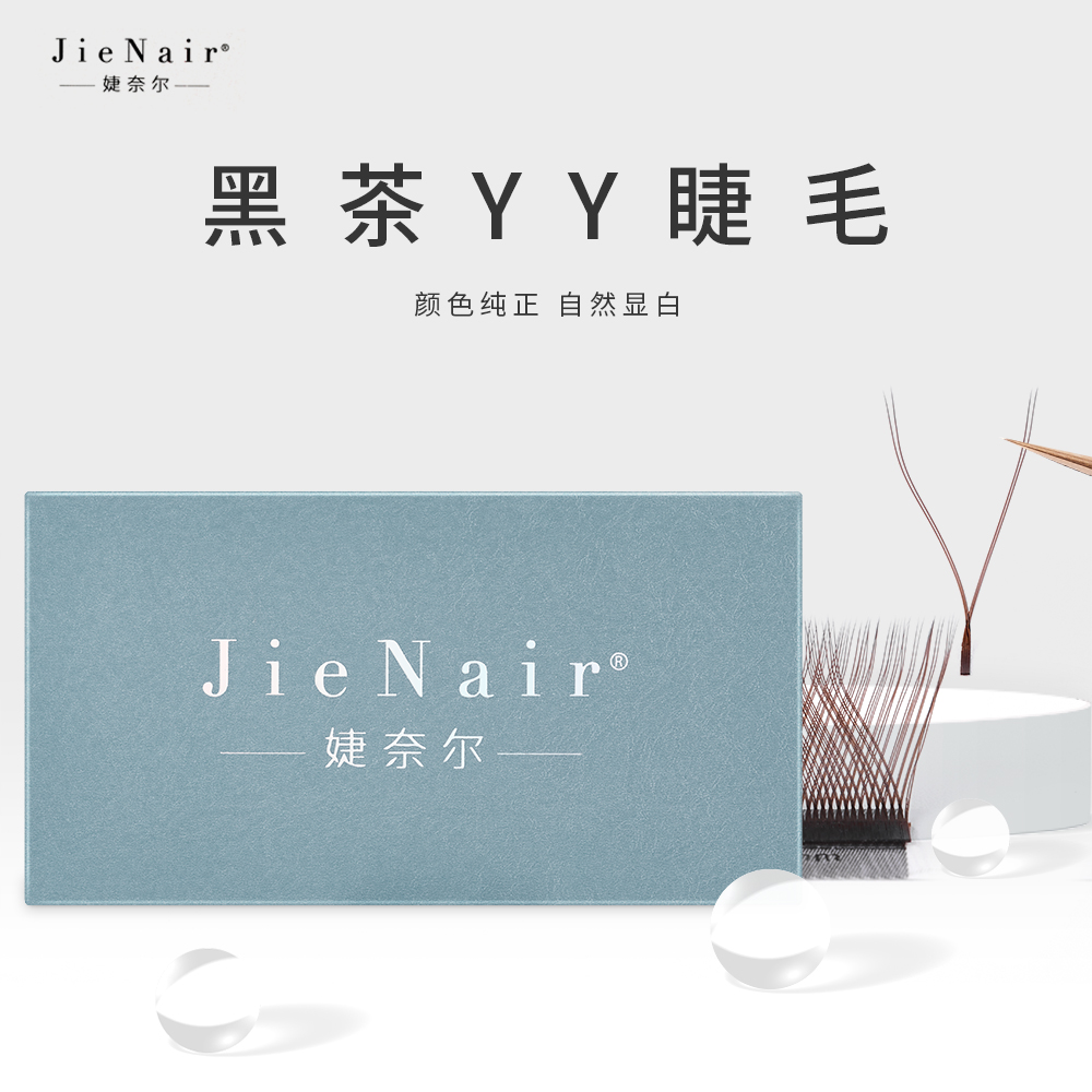 婕奈尔JieNair 0.05黑茶色Y型睫毛 美睫店种植假睫毛不散根爱情网