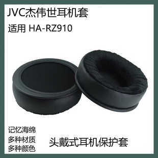 适用杰伟世JVC HA-RZ910耳机保护套头戴式蓝牙耳罩海绵套替换配件