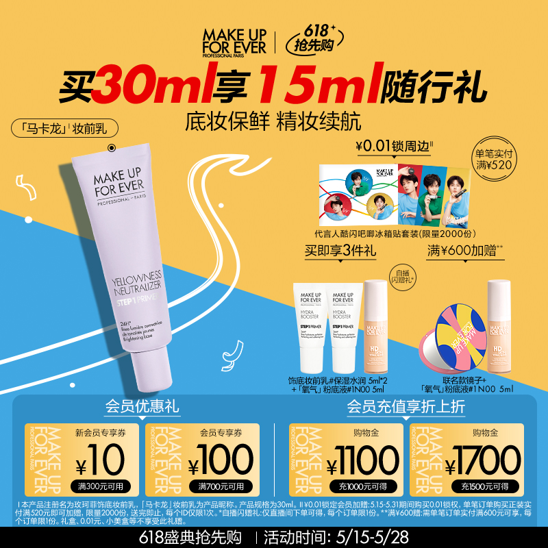 【618抢先购】makeupforever玫珂菲STEP1妆前乳打底隔离提亮肤色